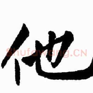 他