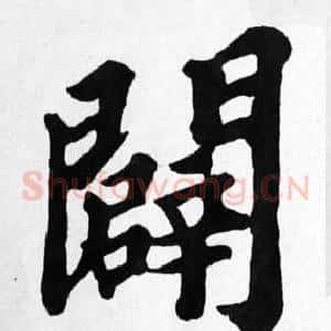 闢