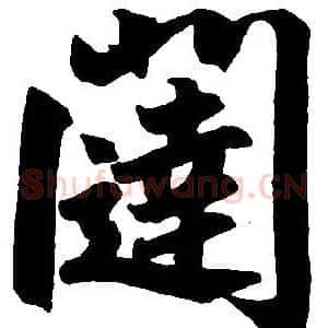 闼