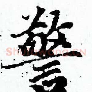 警