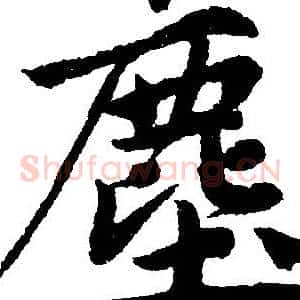 塵