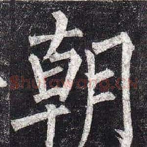 朝