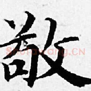 敬