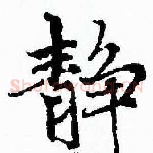 静