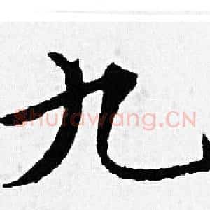 九