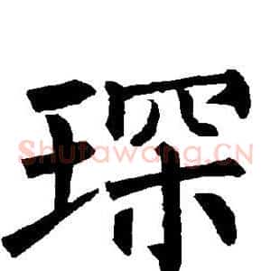 琛