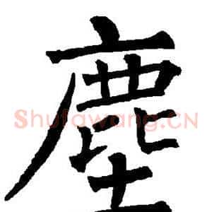 尘