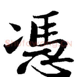 凭
