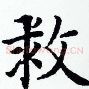 救