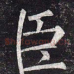 臣