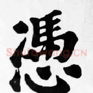 憑