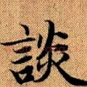 談