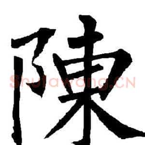 陈