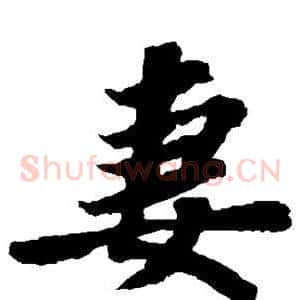 妻