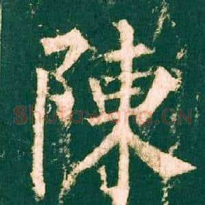 陳
