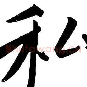 私