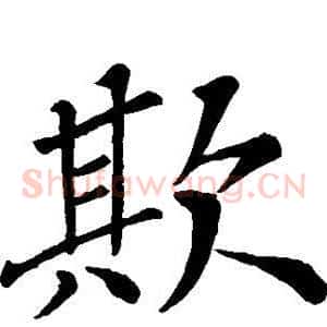 欺