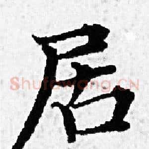 居
