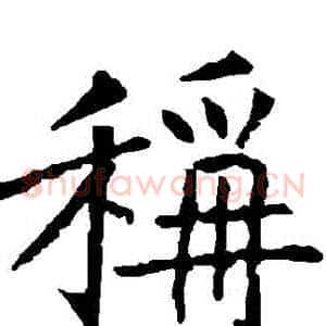 稱