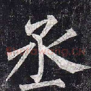 丞