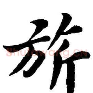 旗