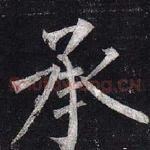 承