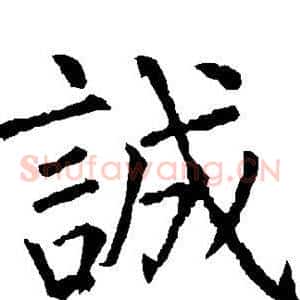 诚
