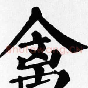 禽