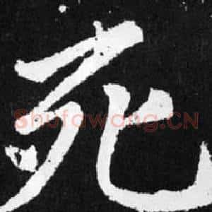 死