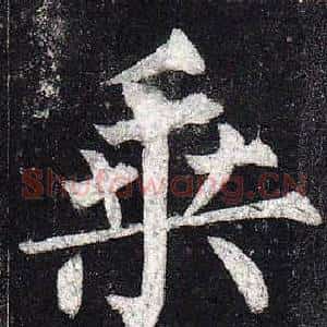 乘