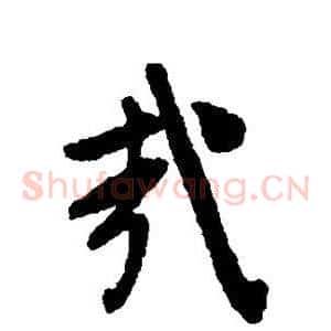 哉
