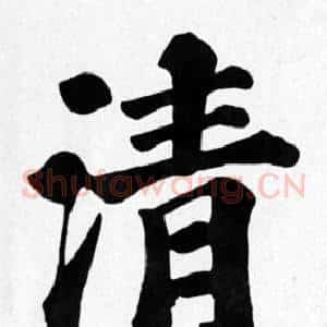清