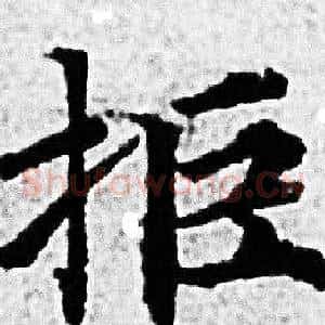 拒