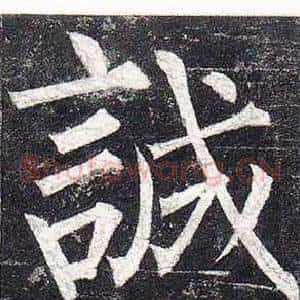 誠