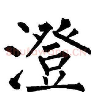 澄