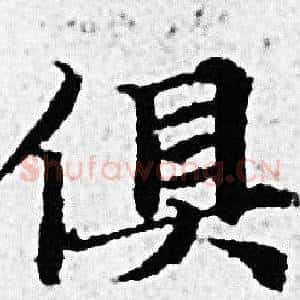 俱