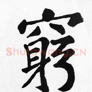 窮