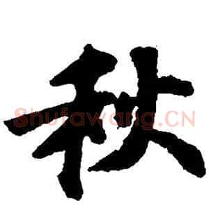 秋