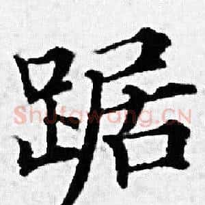 踞