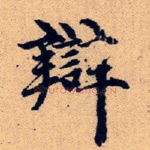 辯