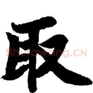 取