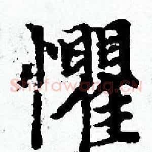 懼