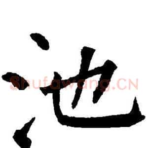 池