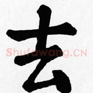 去