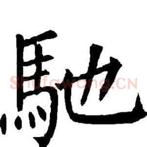驰