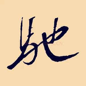 馳