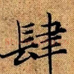 肆