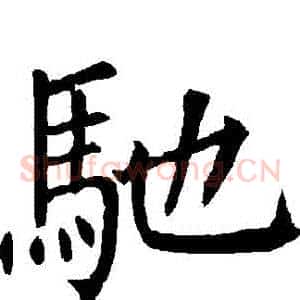 馳