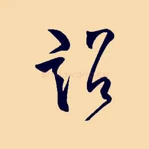 詔