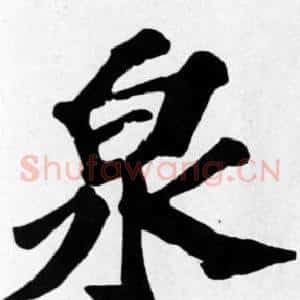 泉